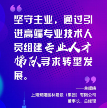 上海聚隆園林建設 (集團) 有限公司董事長、總經理單耀曉